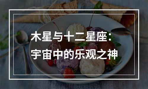 木星与十二星座：宇宙中的乐观之神