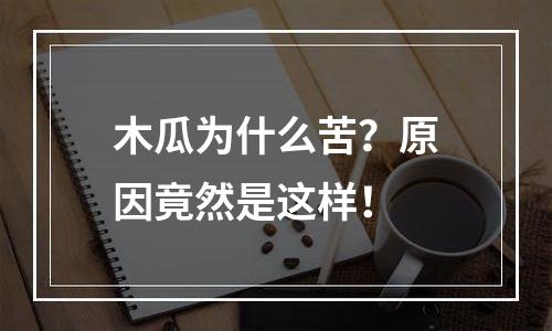 木瓜为什么苦？原因竟然是这样！