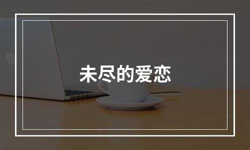 未尽的爱恋