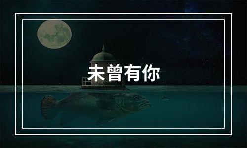 未曾有你