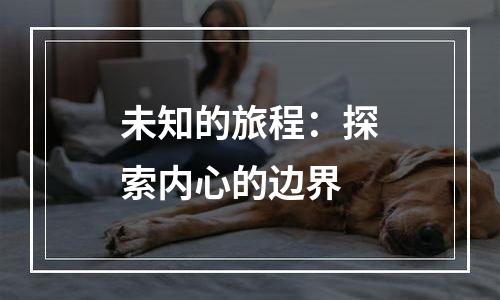 未知的旅程：探索内心的边界