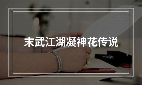 末武江湖凝神花传说