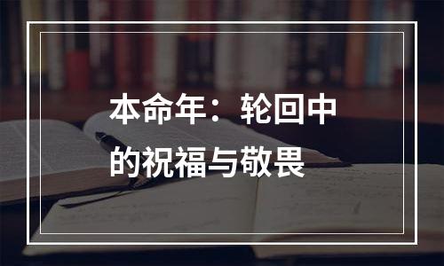 本命年：轮回中的祝福与敬畏