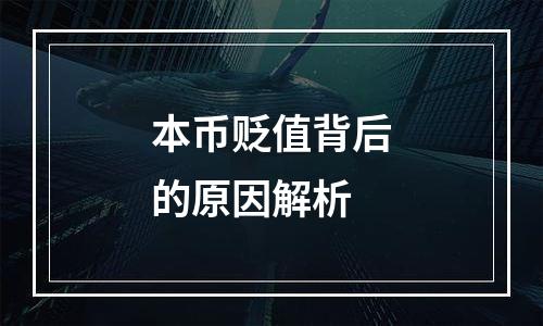 本币贬值背后的原因解析