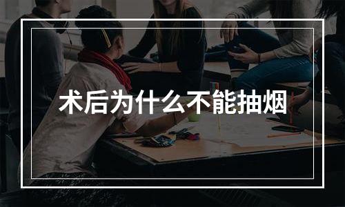 术后为什么不能抽烟