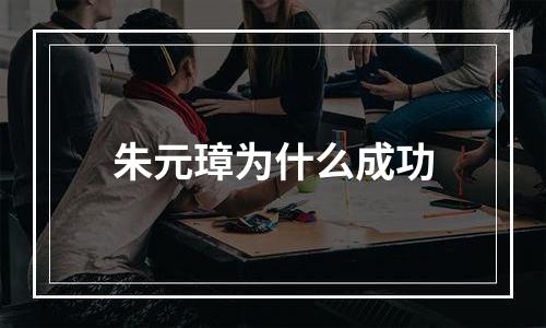 朱元璋为什么成功