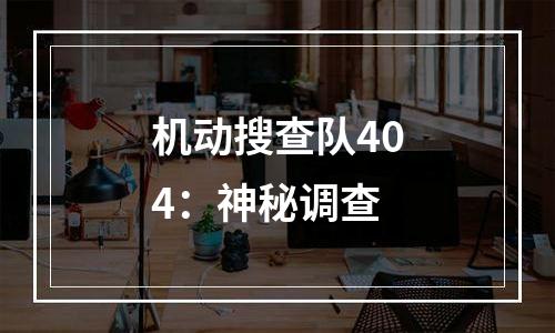 机动搜查队404：神秘调查