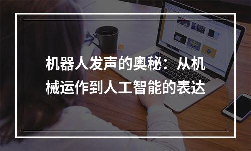 机器人发声的奥秘：从机械运作到人工智能的表达