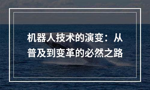 机器人技术的演变：从普及到变革的必然之路