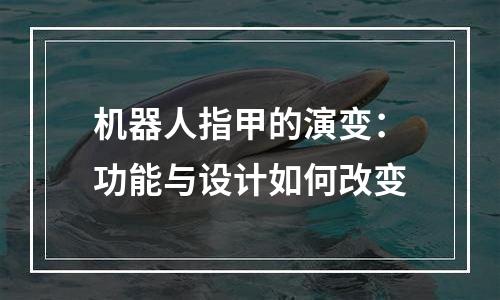 机器人指甲的演变：功能与设计如何改变