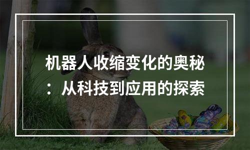 机器人收缩变化的奥秘：从科技到应用的探索