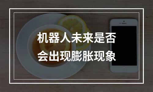 机器人未来是否会出现膨胀现象