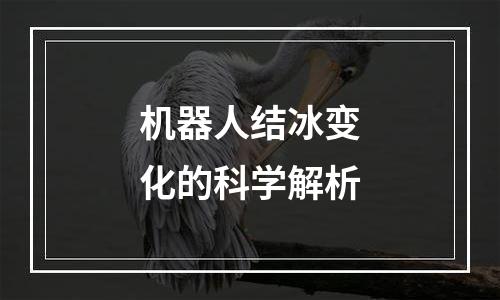 机器人结冰变化的科学解析