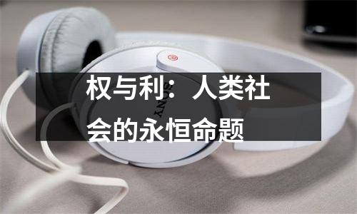 权与利：人类社会的永恒命题