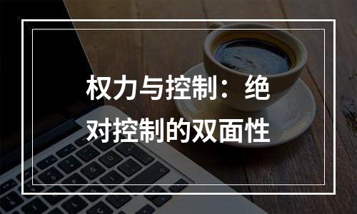 权力与控制：绝对控制的双面性