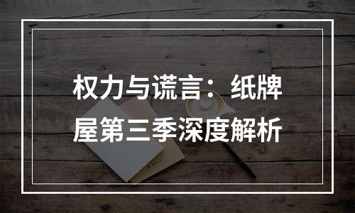 权力与谎言：纸牌屋第三季深度解析