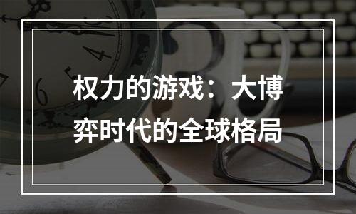 权力的游戏：大博弈时代的全球格局