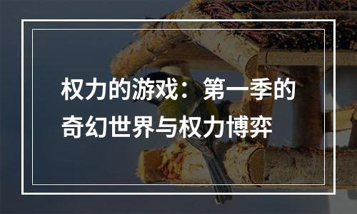 权力的游戏：第一季的奇幻世界与权力博弈