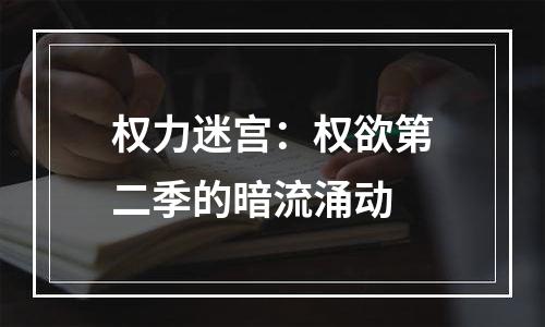 权力迷宫：权欲第二季的暗流涌动