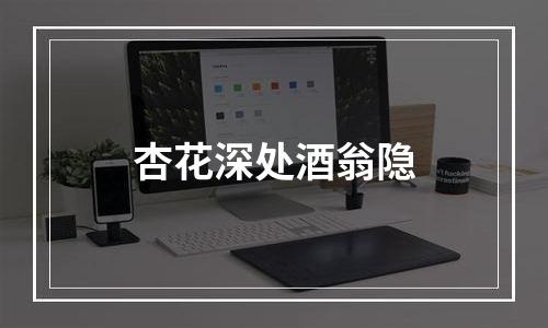 杏花深处酒翁隐