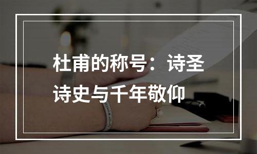 杜甫的称号：诗圣诗史与千年敬仰