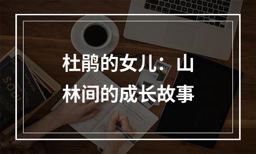 杜鹃的女儿：山林间的成长故事