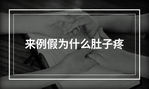 来例假为什么肚子疼