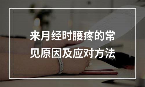 来月经时腰疼的常见原因及应对方法