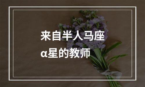来自半人马座α星的教师