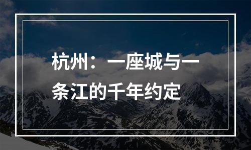 杭州：一座城与一条江的千年约定