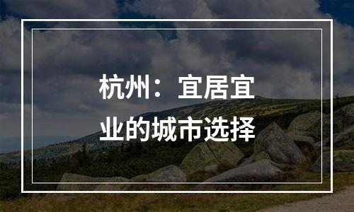 杭州：宜居宜业的城市选择