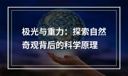 极光与重力：探索自然奇观背后的科学原理