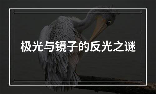 极光与镜子的反光之谜
