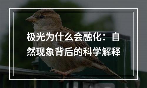 极光为什么会融化：自然现象背后的科学解释