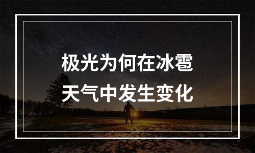 极光为何在冰雹天气中发生变化