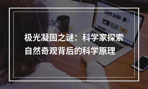 极光凝固之谜：科学家探索自然奇观背后的科学原理