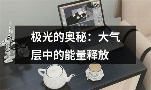 极光的奥秘：大气层中的能量释放