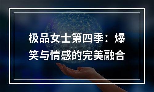 极品女士第四季：爆笑与情感的完美融合