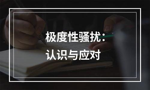 极度性骚扰：认识与应对