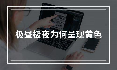 极昼极夜为何呈现黄色