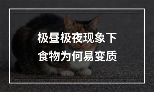 极昼极夜现象下食物为何易变质