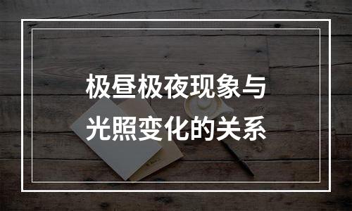 极昼极夜现象与光照变化的关系