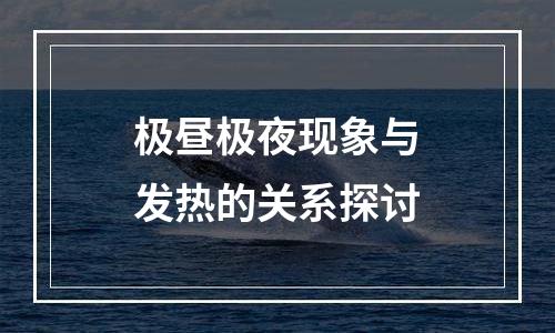 极昼极夜现象与发热的关系探讨