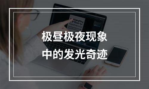 极昼极夜现象中的发光奇迹