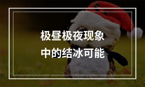 极昼极夜现象中的结冰可能