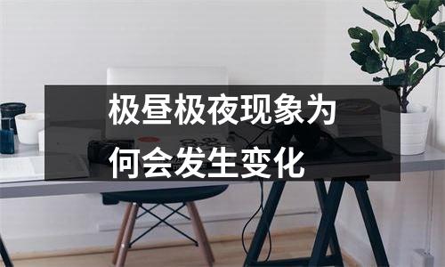 极昼极夜现象为何会发生变化