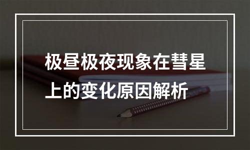 极昼极夜现象在彗星上的变化原因解析