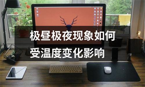 极昼极夜现象如何受温度变化影响