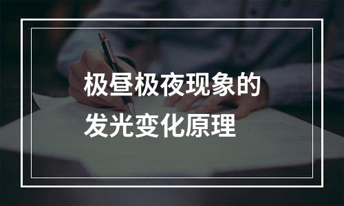 极昼极夜现象的发光变化原理