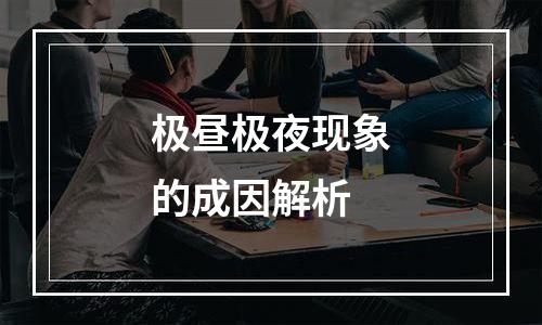 极昼极夜现象的成因解析
